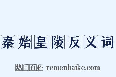 秦始皇陵反义词是什么意思的图片